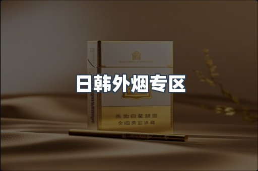 日韩外烟专区