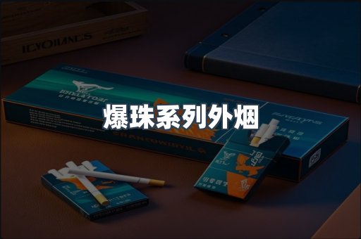 爆珠系列外烟
